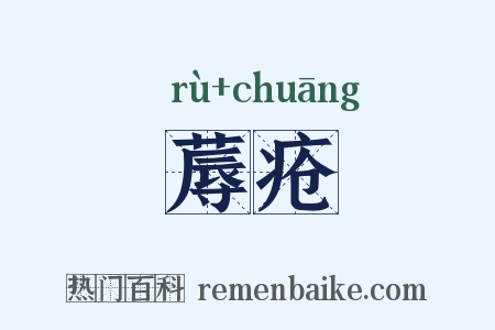 蓐疮是什么意思的图片